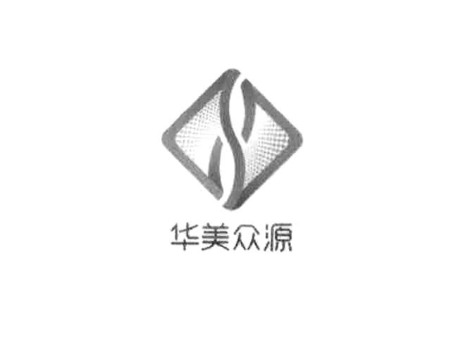 华美众源